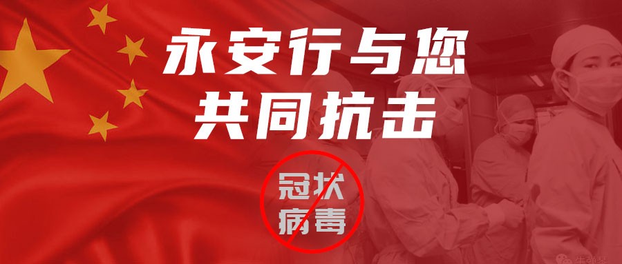 “眾志成城，共克時艱”永安行吹響“戰(zhàn)疫”集結號