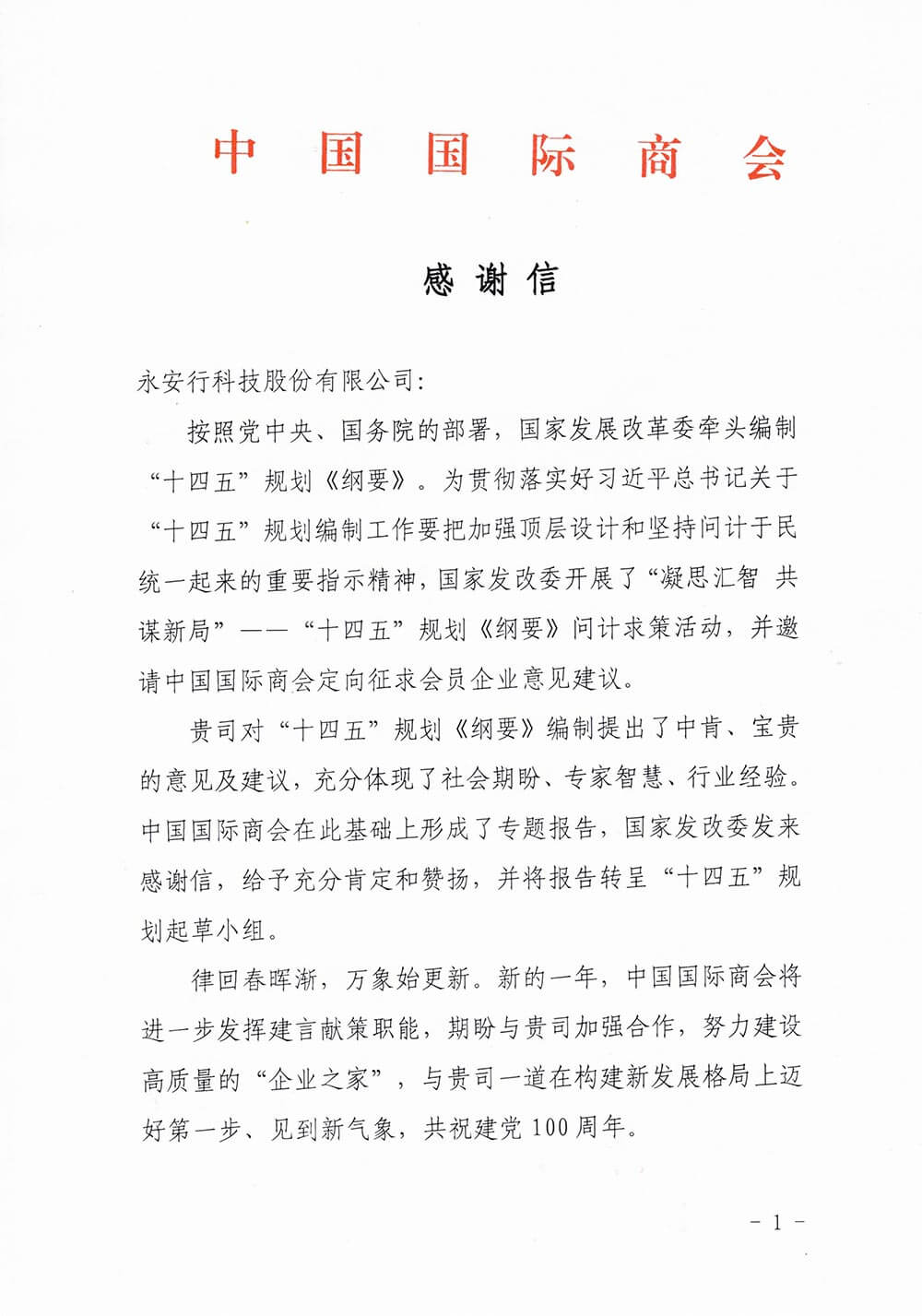 中國(guó)國(guó)際商會(huì)向永安行發(fā)來(lái)感謝信