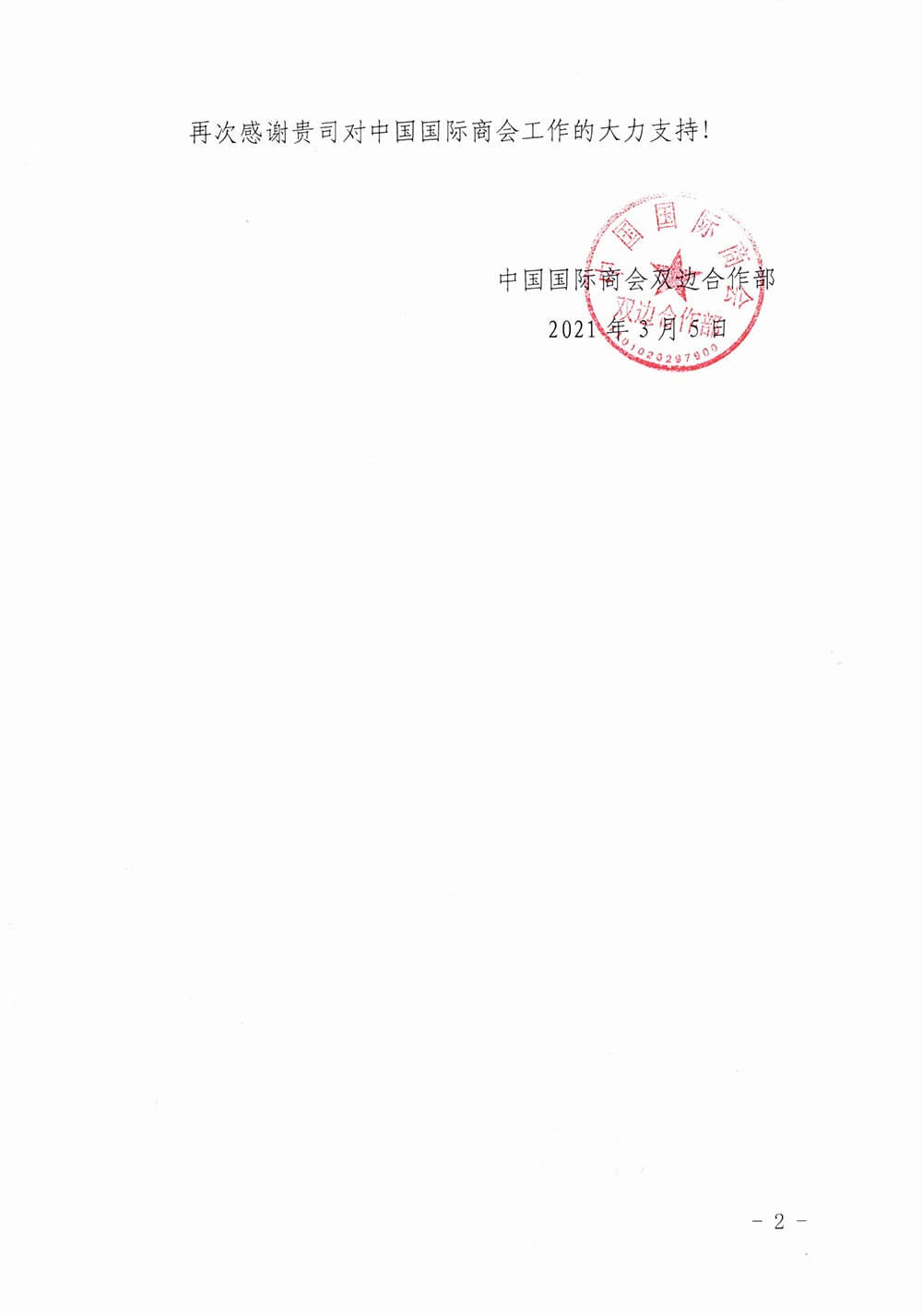 中國(guó)國(guó)際商會(huì)向永安行發(fā)來(lái)感謝信1