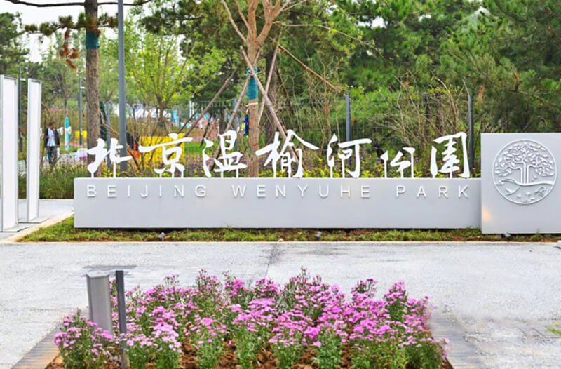 北京市領導調(diào)研永安行入駐的“碳中和”主題公園2
