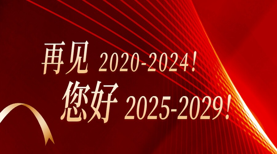 再見2020-2024！您好2025-2029！