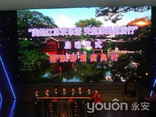 “美好江蘇歡樂游、天堂蘇州品質行”啟動儀式暨旅游頒獎典禮